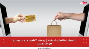 التسوق الإلكتروني يتحول لفخ يجعلك تشتري دون وعي ويسرق أموالك بصمت